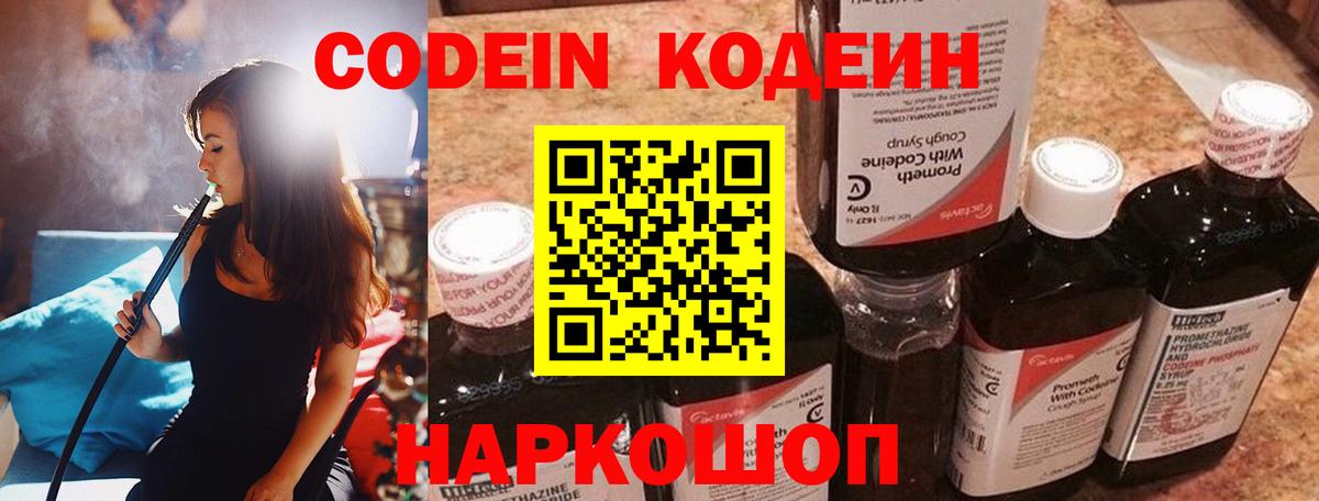 Кодеин Purple Drank Томск